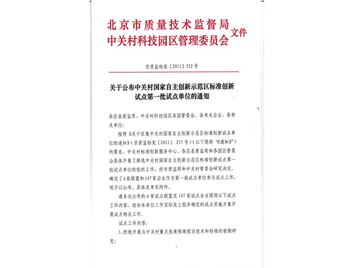 北京市第一屆標準創新試點企業