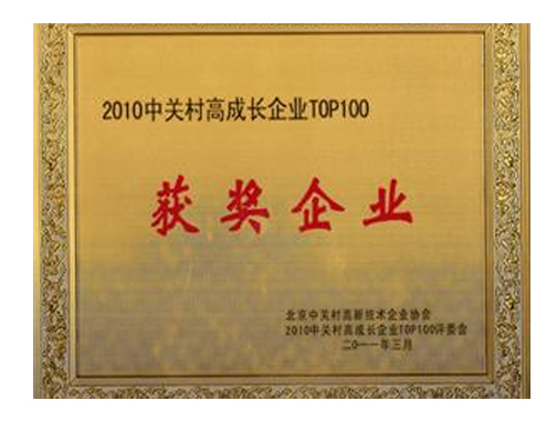 中關村高成長企業TOP100