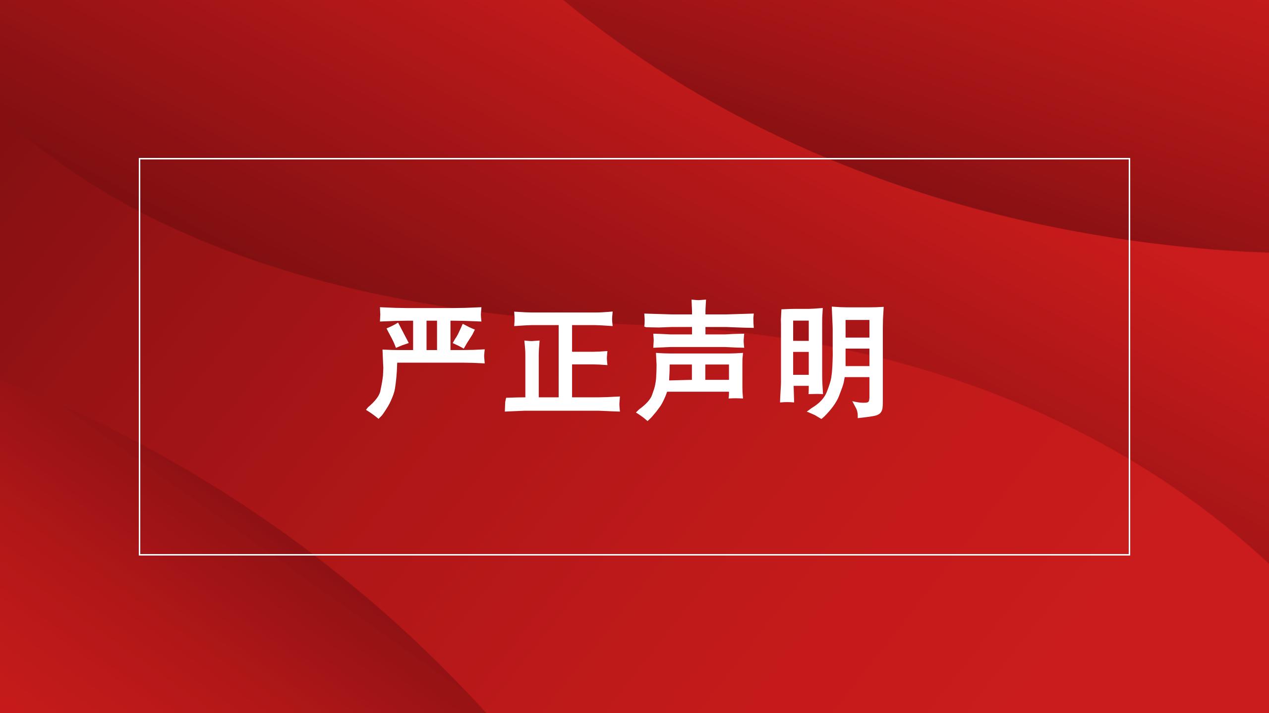 關(guān)于違法分子冒用我司名義進(jìn)行招聘的聲明